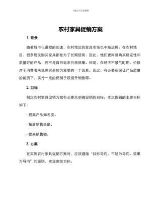 农村家具促销方案