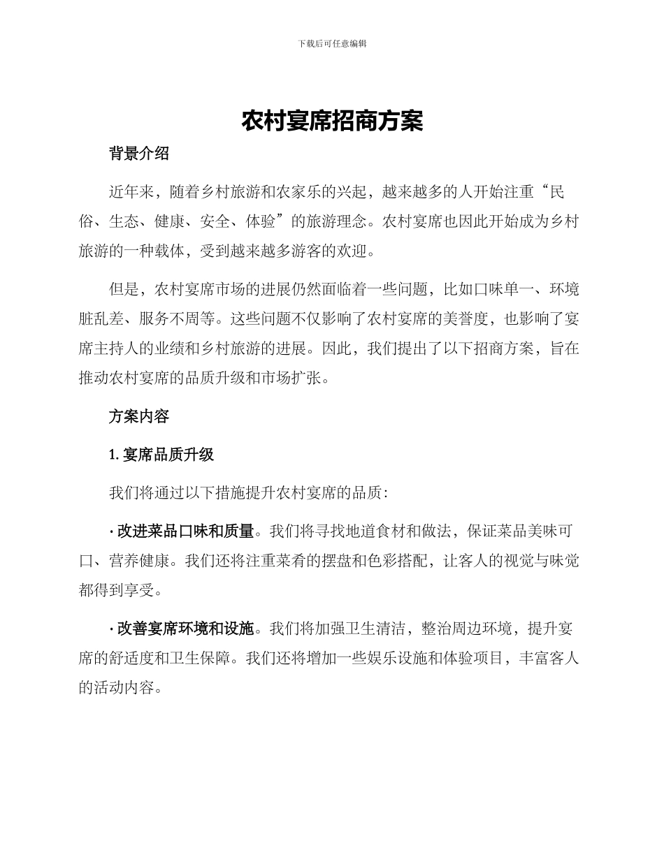 农村宴席招商方案_第1页