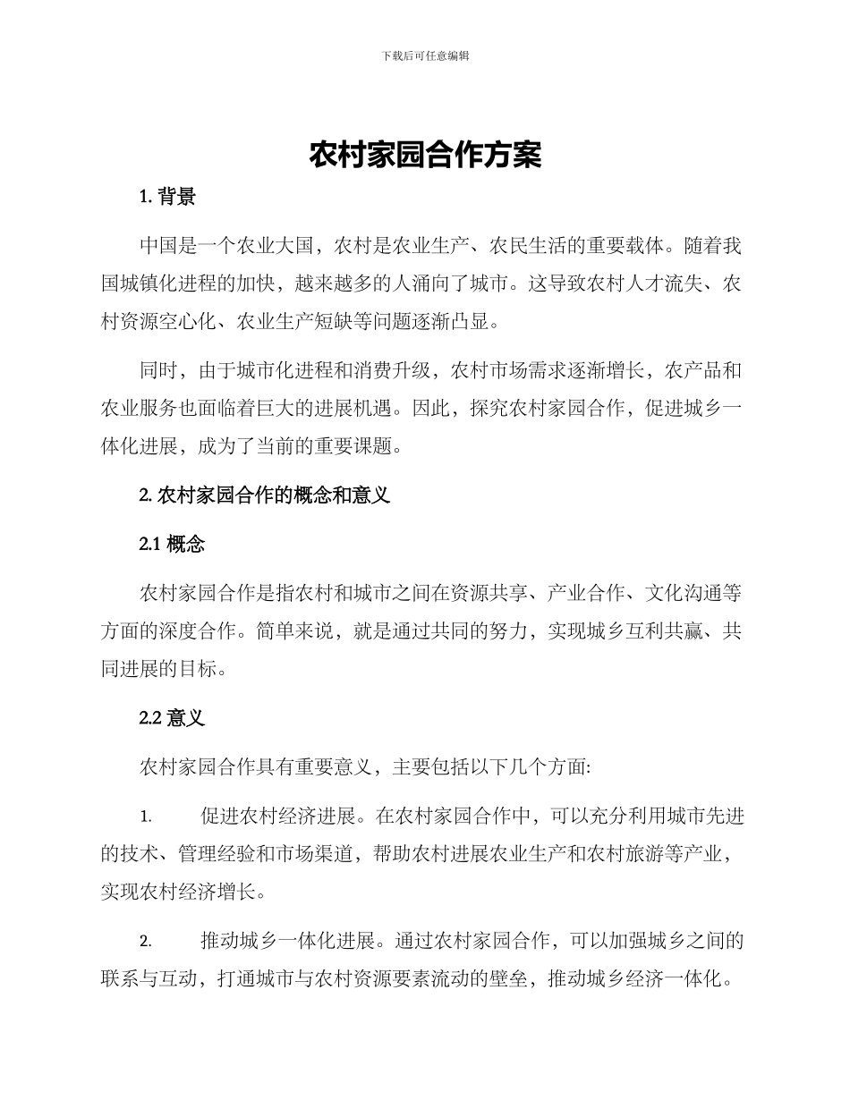 农村家园合作方案_第1页