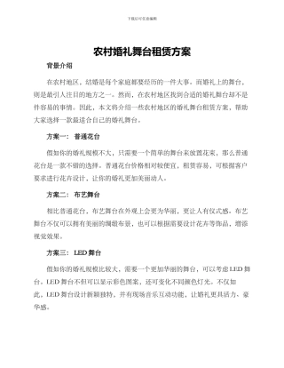 农村婚礼舞台租赁方案
