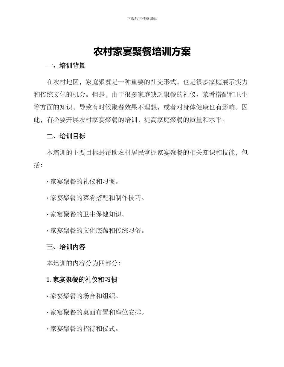 农村家宴聚餐培训方案_第1页