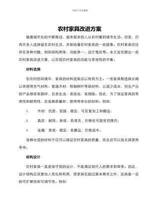 农村家具改进方案