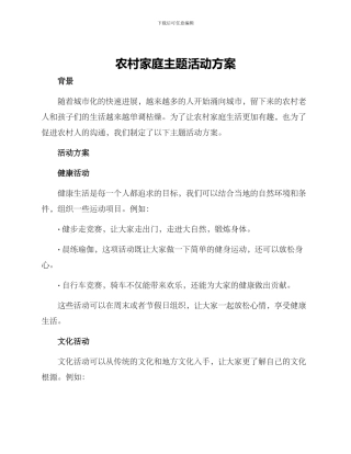 农村家庭主题活动方案