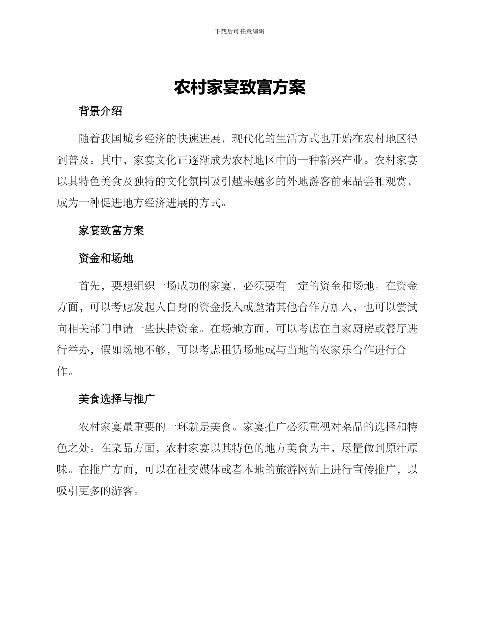 农村家宴致富方案_第1页