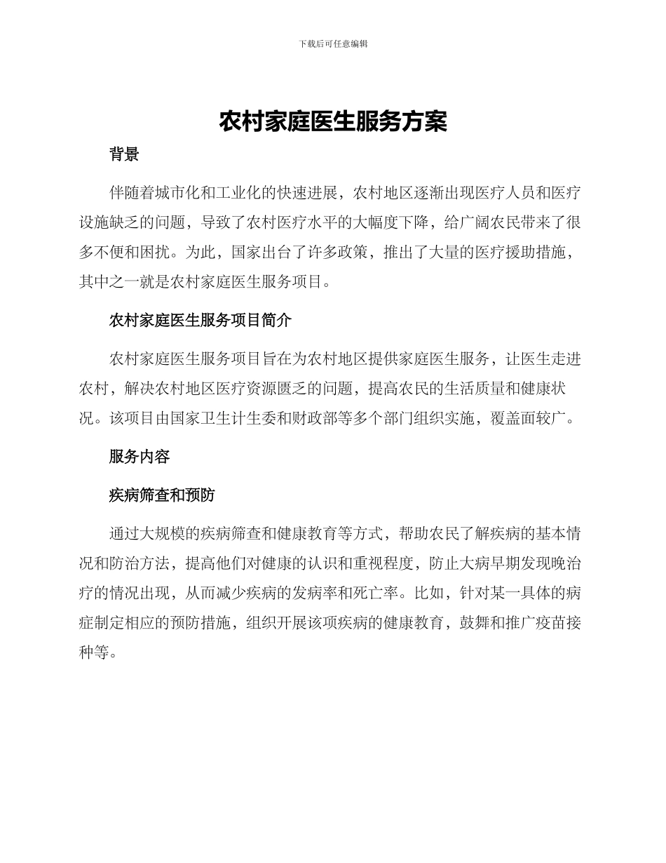 农村家庭医生服务方案_第1页