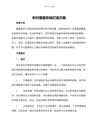 农村家庭农场打造方案