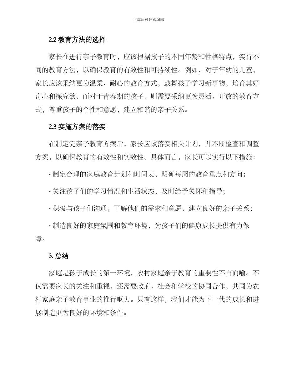 农村家庭亲子教育方案_第2页