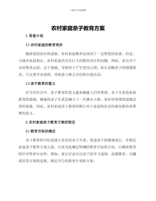 农村家庭亲子教育方案