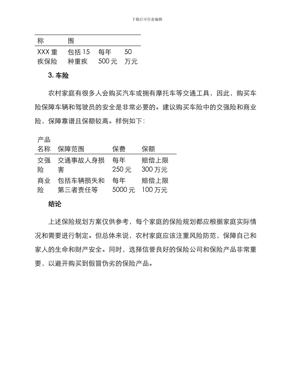 农村家庭保险规划方案_第2页