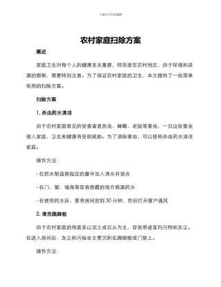 农村家庭扫除方案