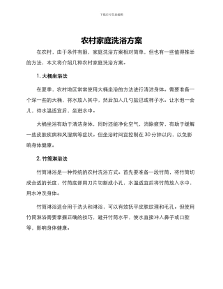 农村家庭洗浴方案