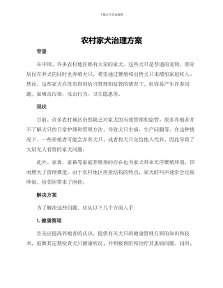 农村家犬治理方案