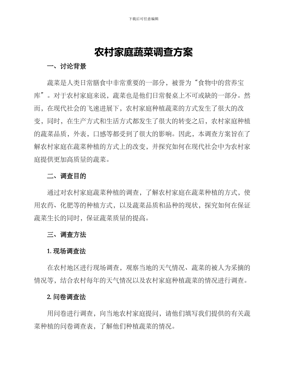 农村家庭蔬菜调查方案_第1页