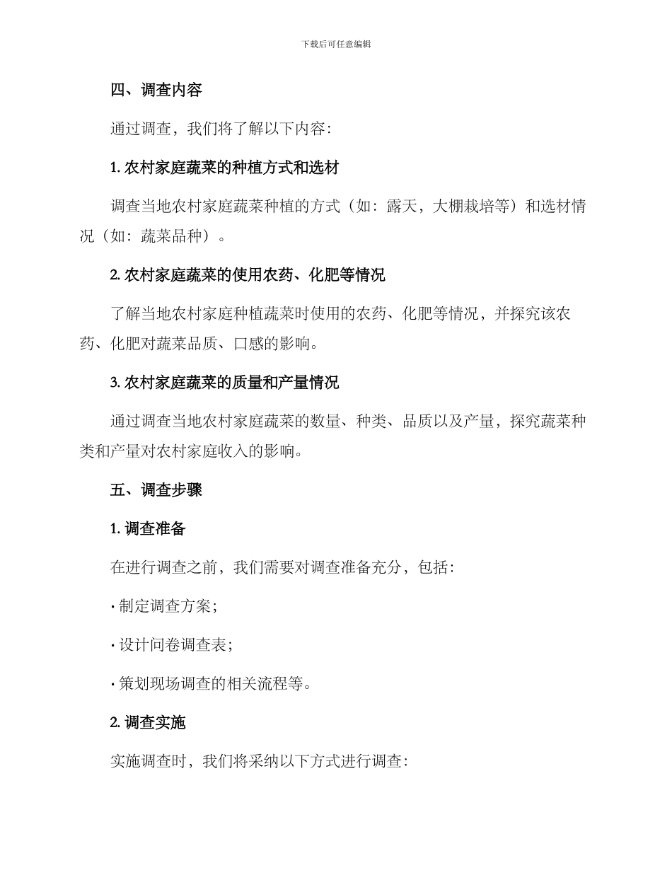 农村家庭蔬菜调查方案_第2页