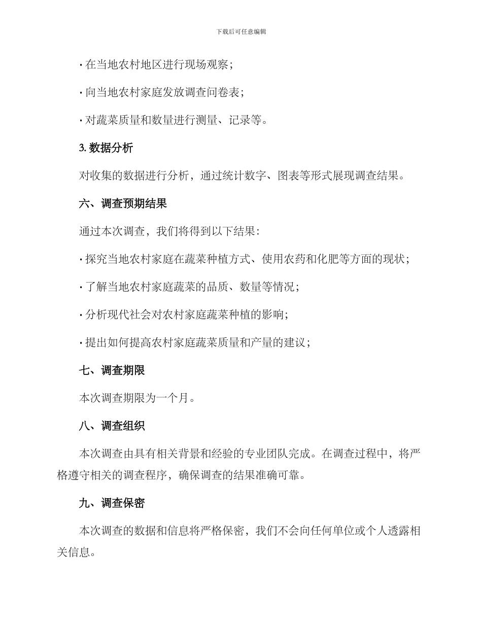 农村家庭蔬菜调查方案_第3页
