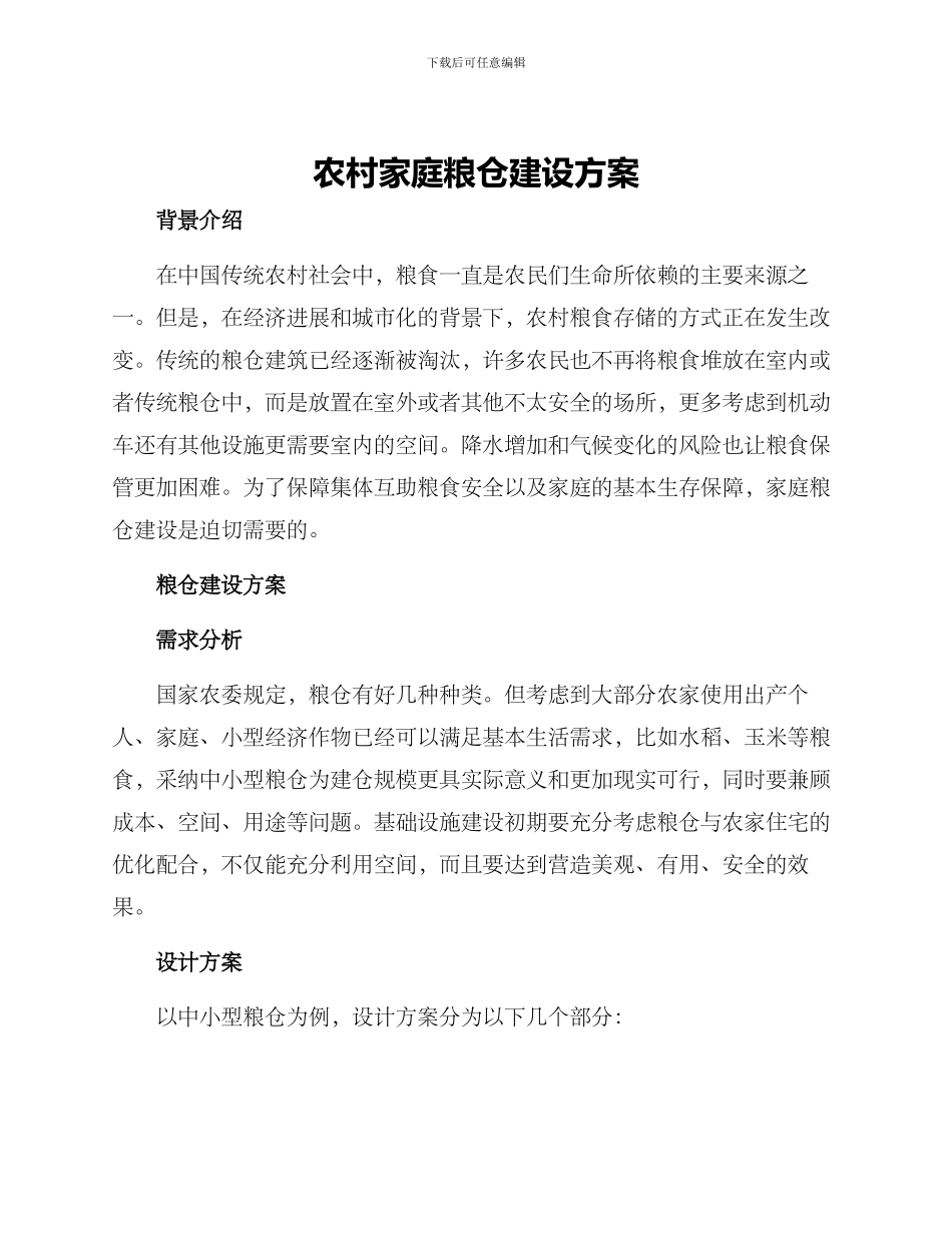 农村家庭粮仓建设方案_第1页