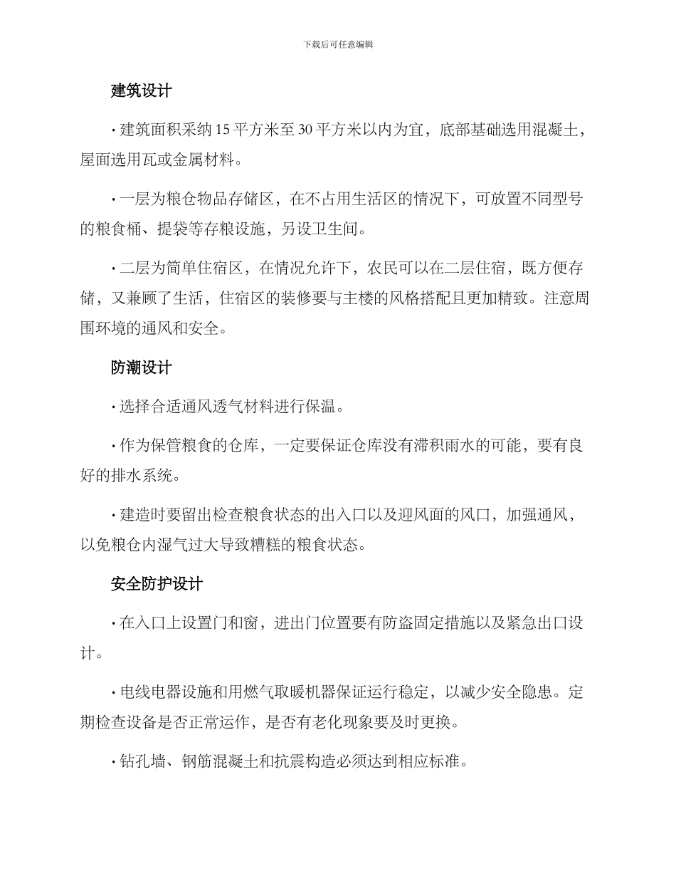 农村家庭粮仓建设方案_第2页