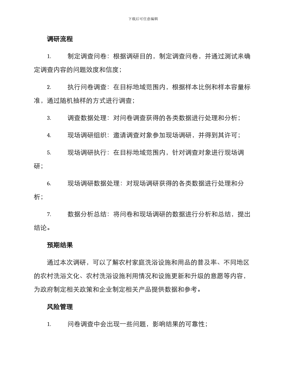 农村家庭洗浴调研方案_第2页