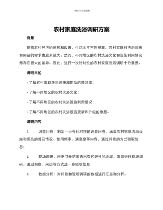 农村家庭洗浴调研方案