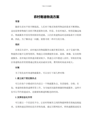 农村寄递物流方案