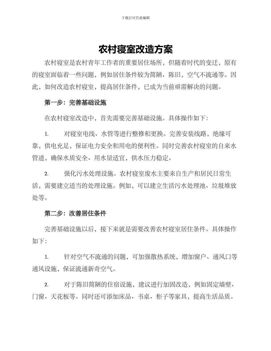 农村寝室改造方案_第1页