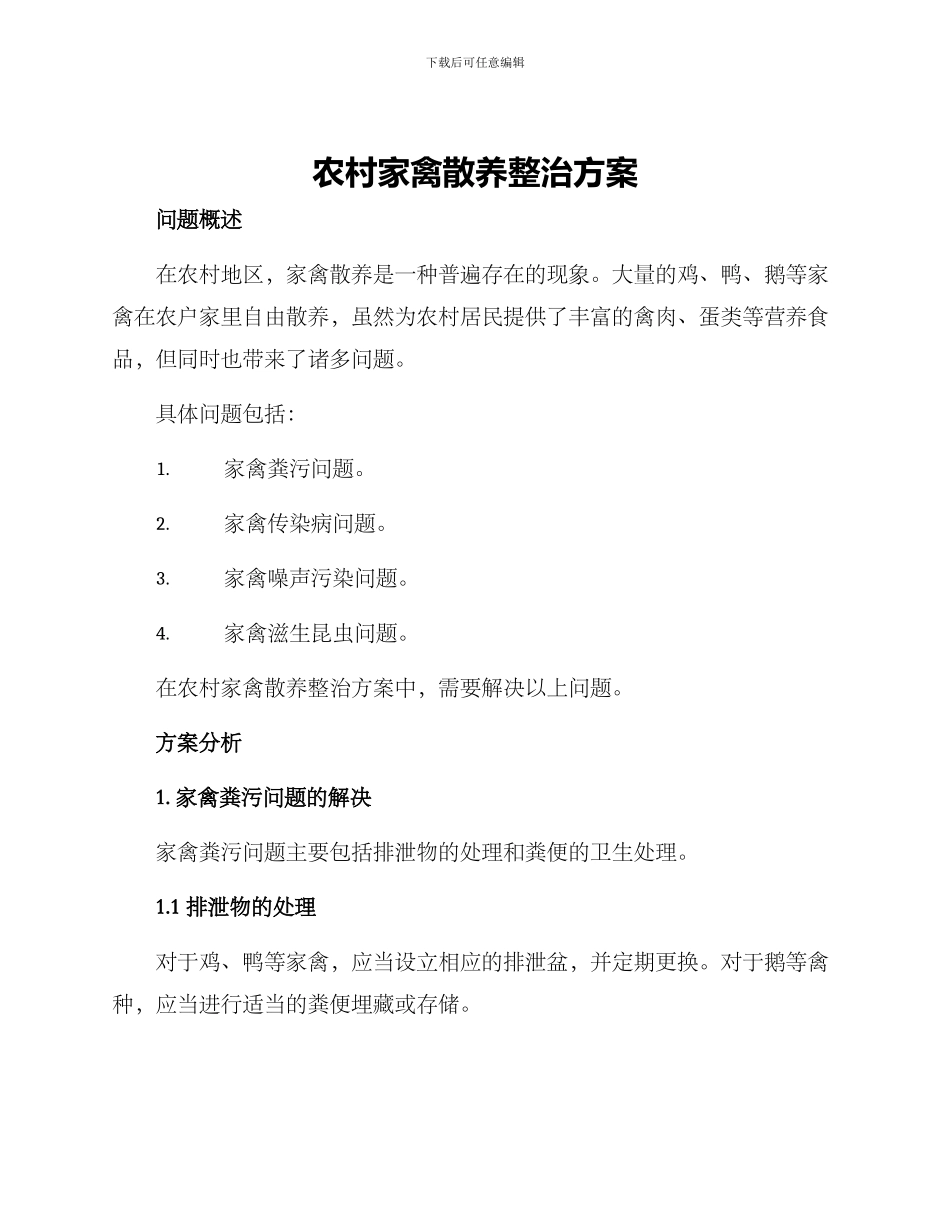 农村家禽散养整治方案_第1页