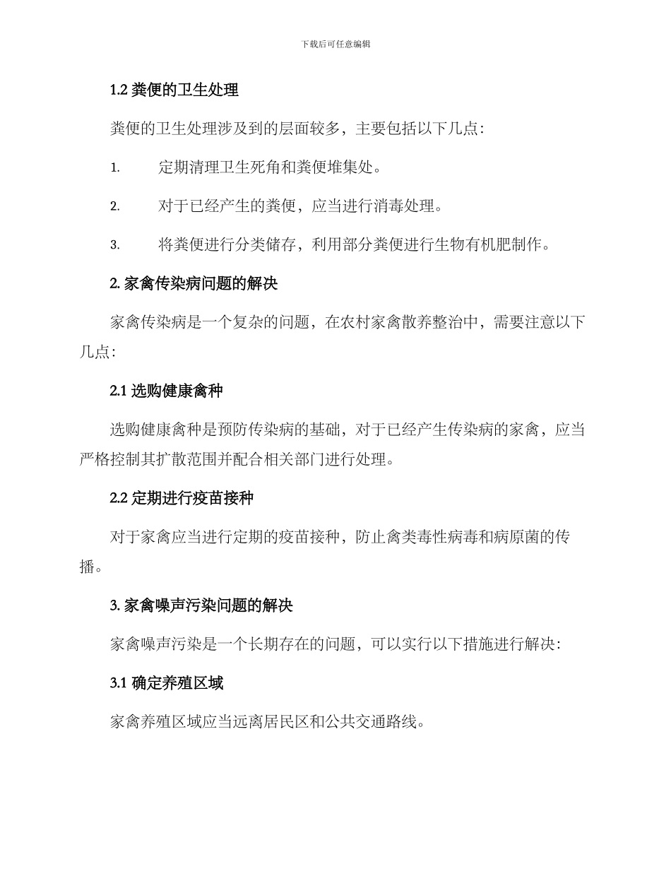 农村家禽散养整治方案_第2页