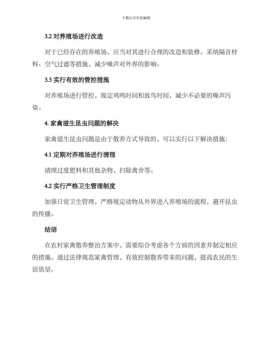 农村家禽散养整治方案_第3页