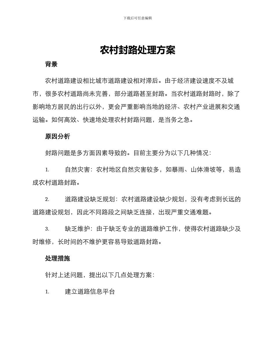 农村封路处理方案_第1页