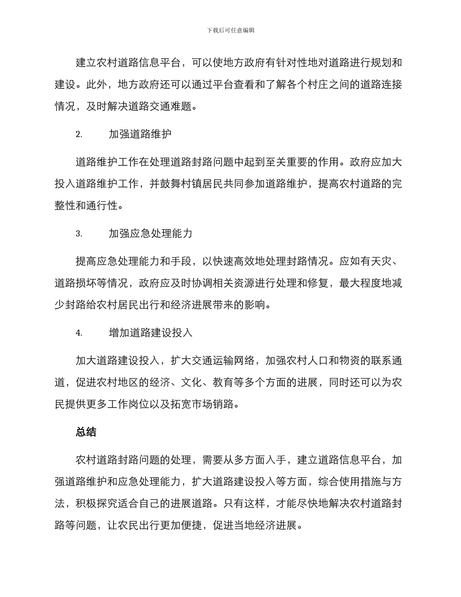 农村封路处理方案_第2页