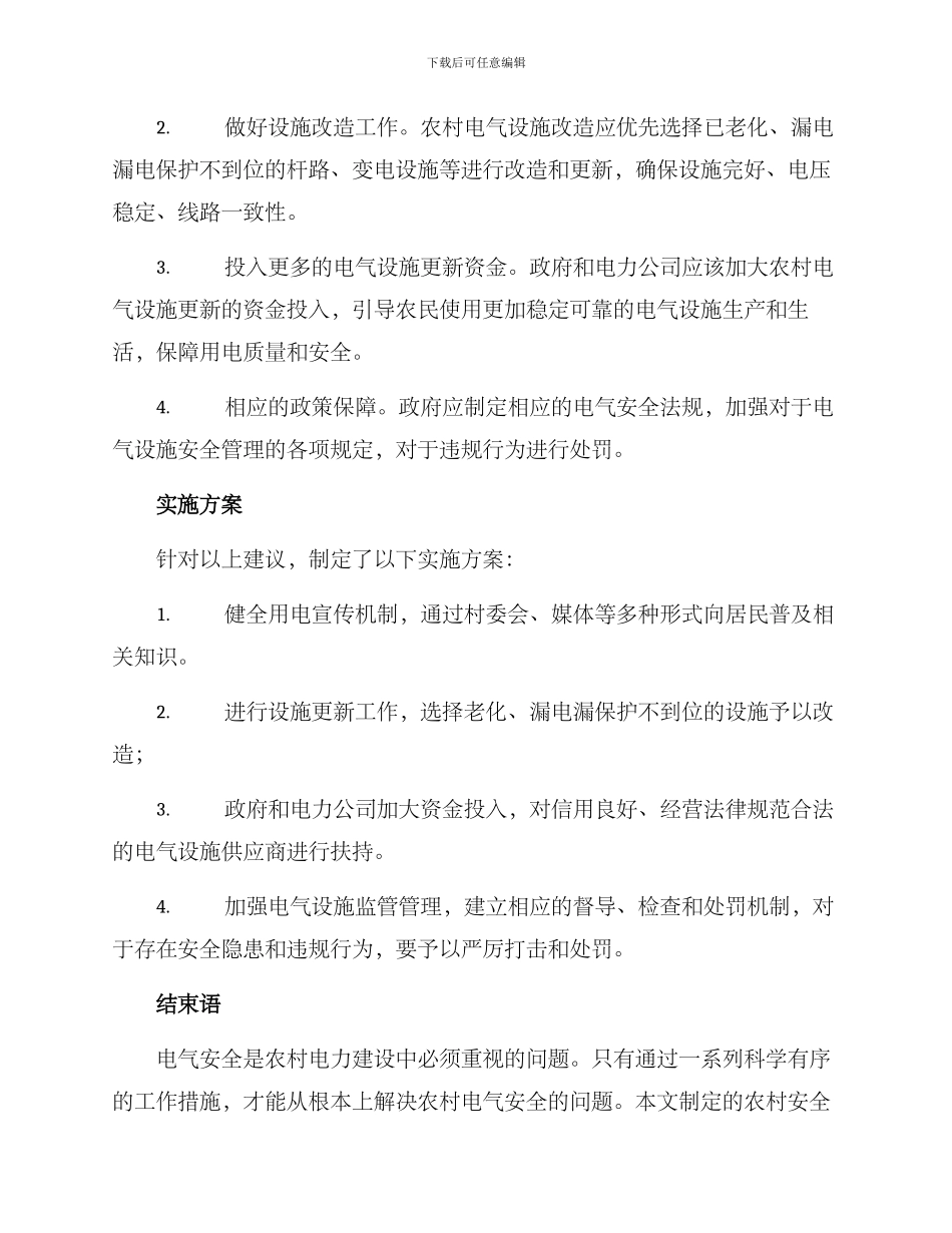 农村安全用电保障方案_第2页