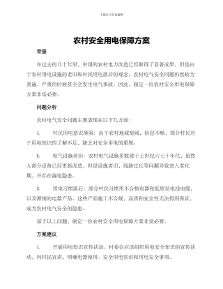 农村安全用电保障方案
