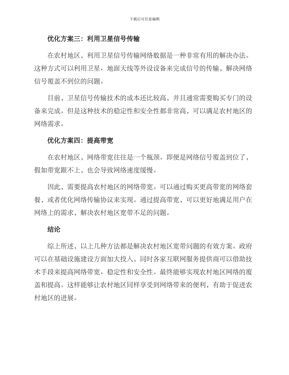 农村宽带优化方案_第2页