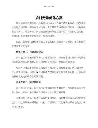 农村宽带优化方案