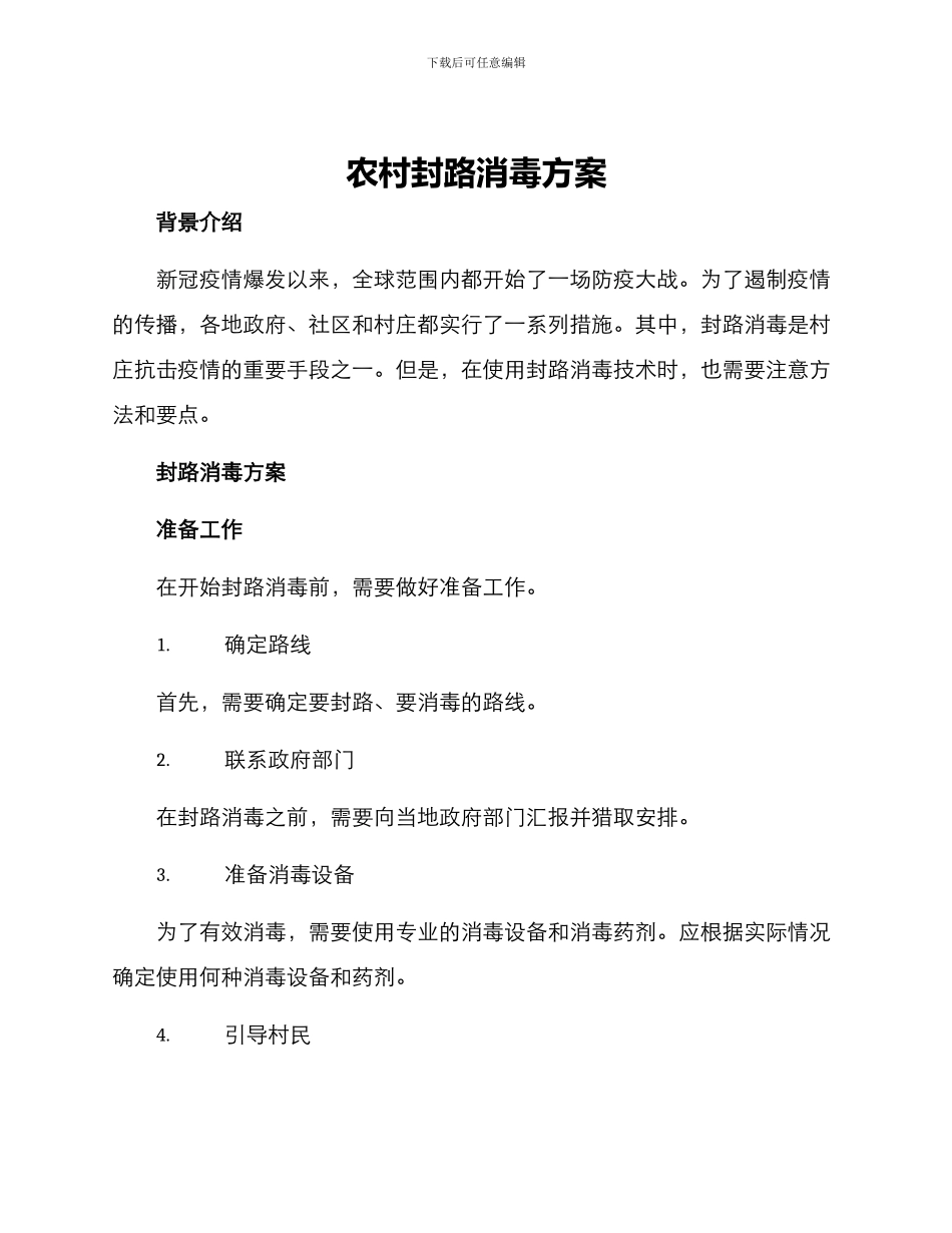 农村封路消毒方案_第1页