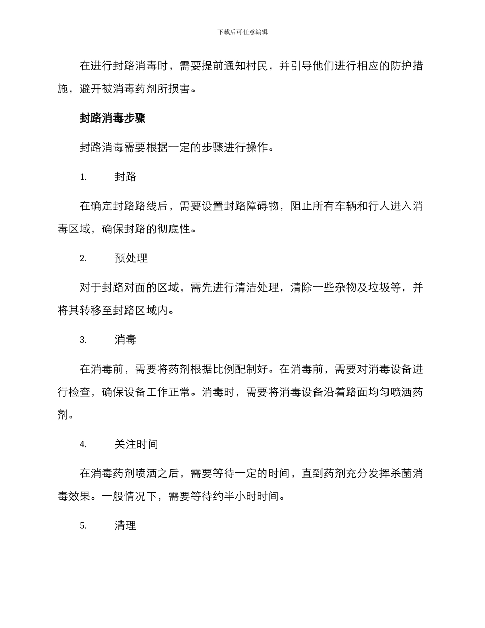 农村封路消毒方案_第2页