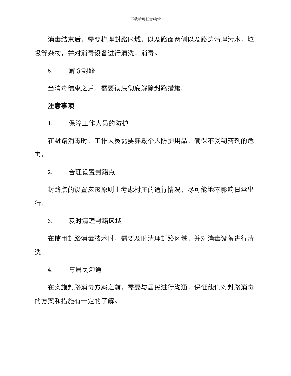 农村封路消毒方案_第3页