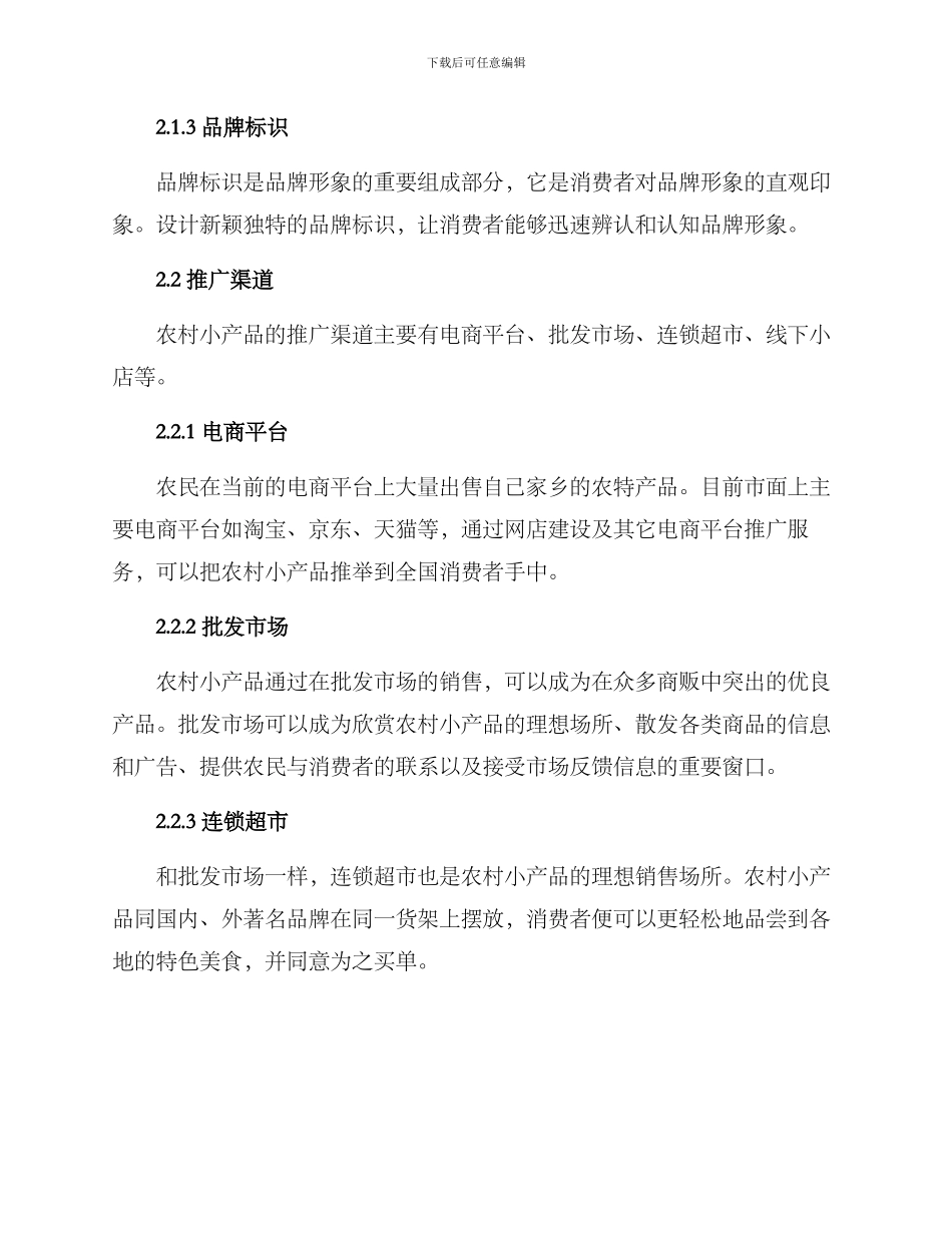 农村小产品推广方案_第2页