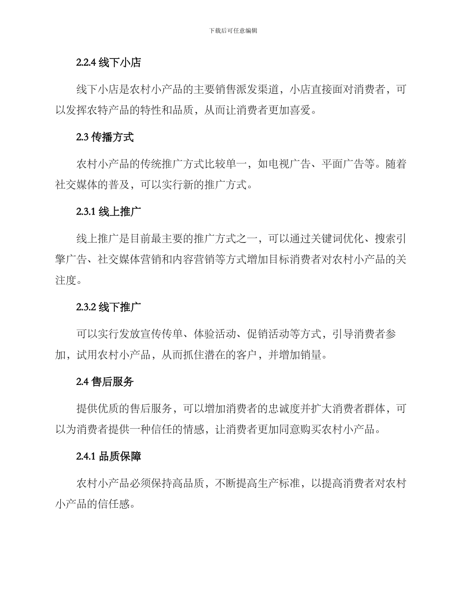 农村小产品推广方案_第3页