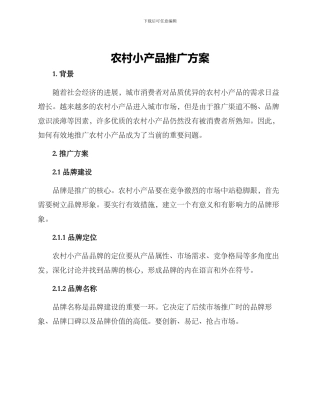 农村小产品推广方案