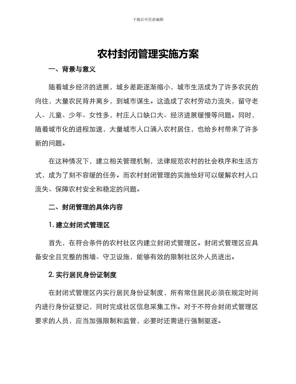 农村封闭管理实施方案_第1页