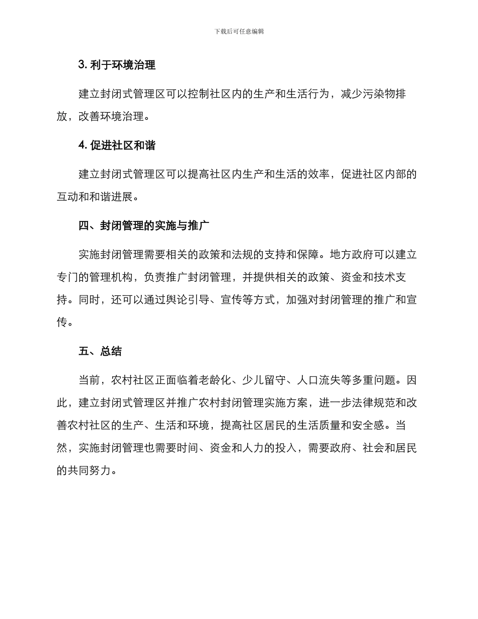农村封闭管理实施方案_第3页