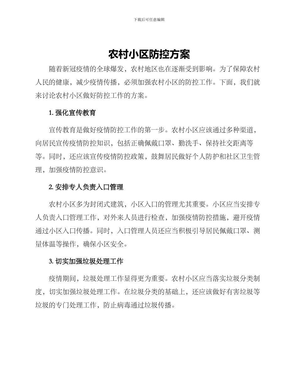 农村小区防控方案_第1页