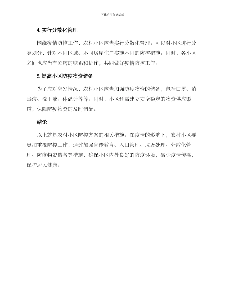 农村小区防控方案_第2页