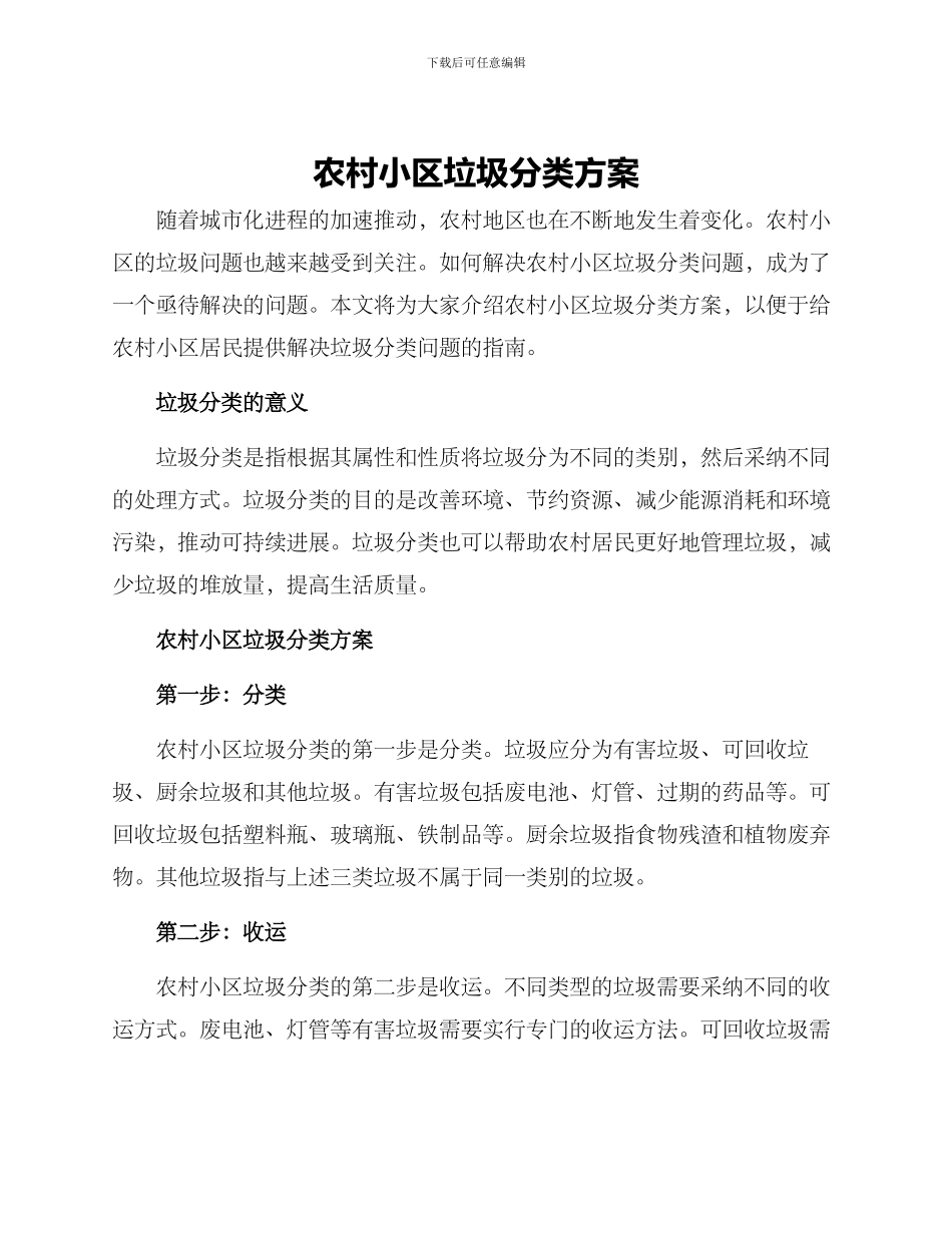 农村小区垃圾分类方案_第1页