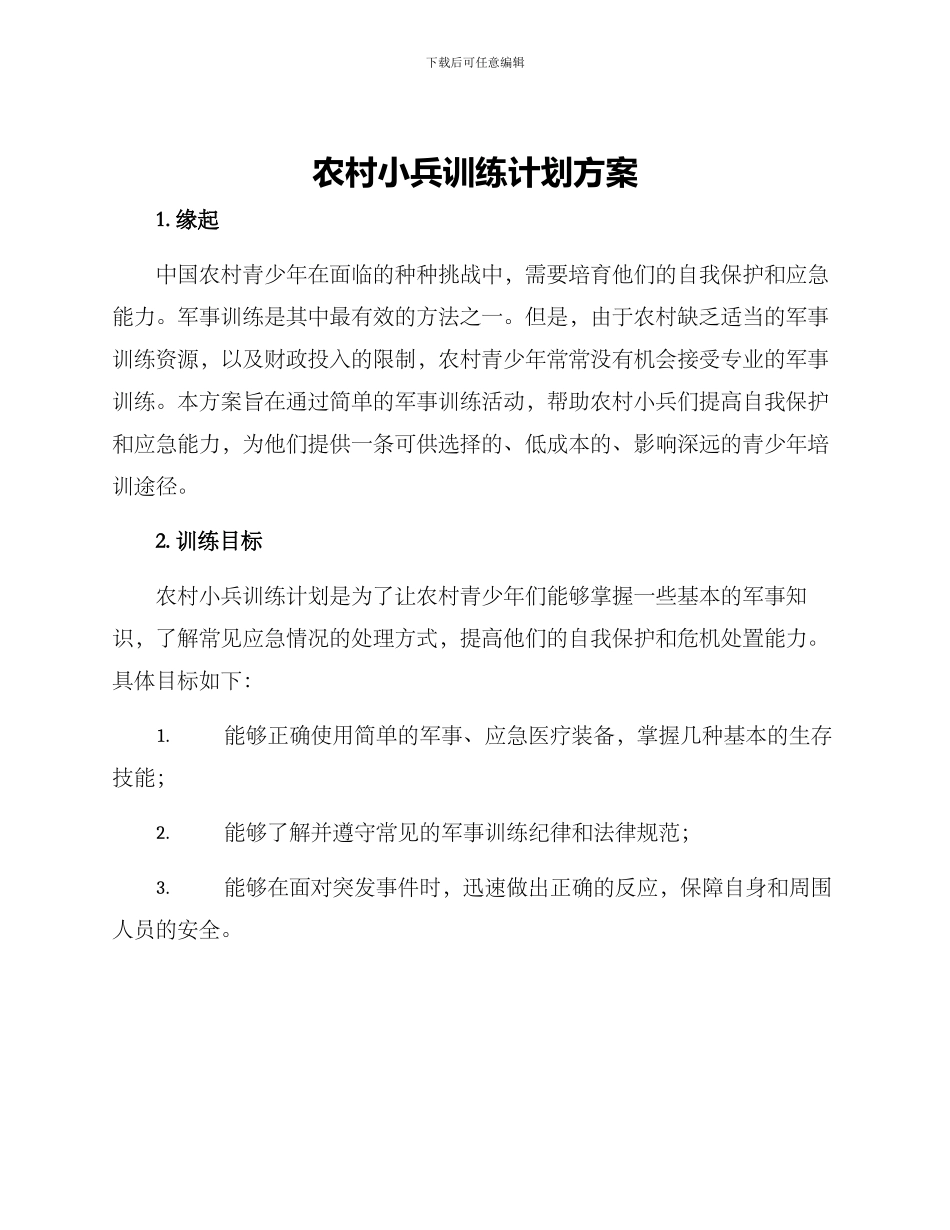 农村小兵训练计划方案_第1页