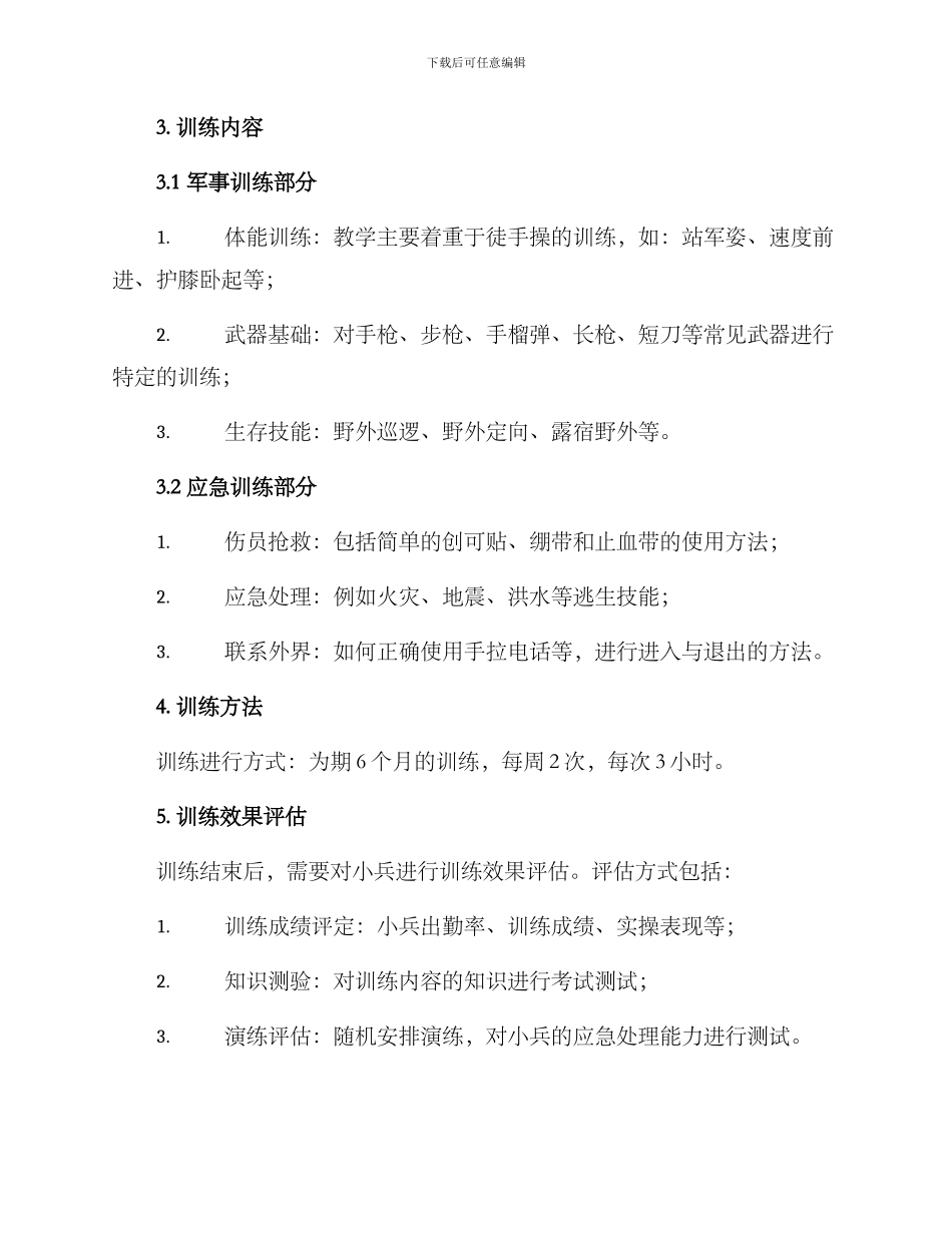 农村小兵训练计划方案_第2页