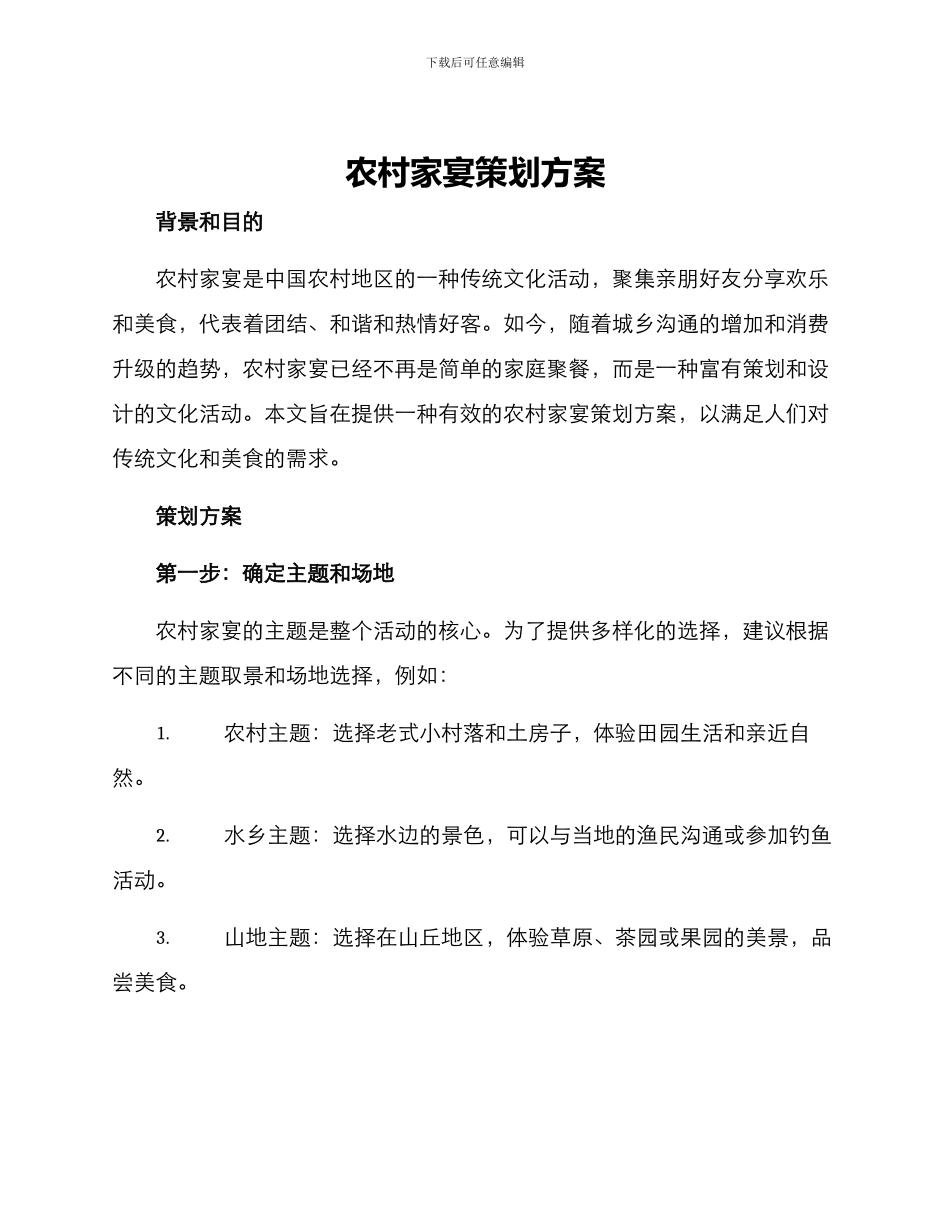 农村家宴策划方案_第1页