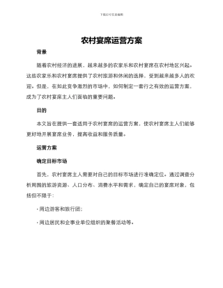 农村宴席运营方案