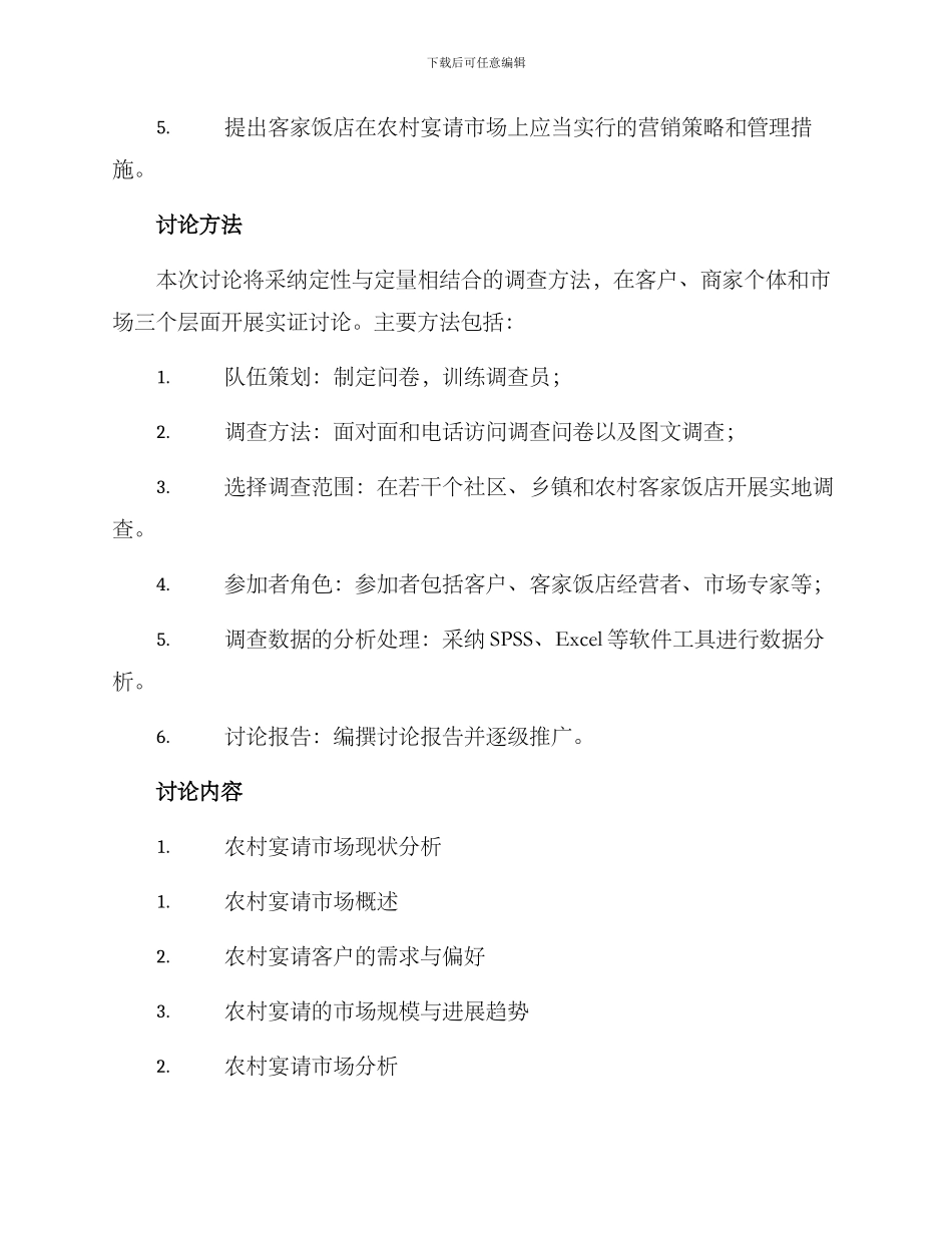 农村宴会体系调研方案_第2页